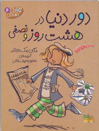 نمایش جزئیات برای  دور دنیا در 8 روز و نصفی تصویر  دور دنیا در 8 روز و نصفی
