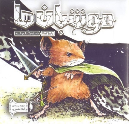 نمایش جزئیات برای  موشبانها سری اول پاییز 1152 (گمشده) تصویر  موشبانها سری اول پاییز 1152 (گمشده)