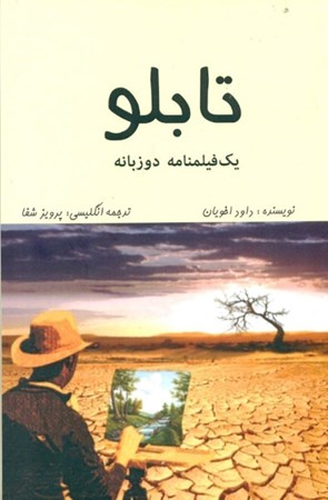 نمایش جزئیات برای  تابلو (فیلمنامه) تصویر  تابلو (فیلمنامه)