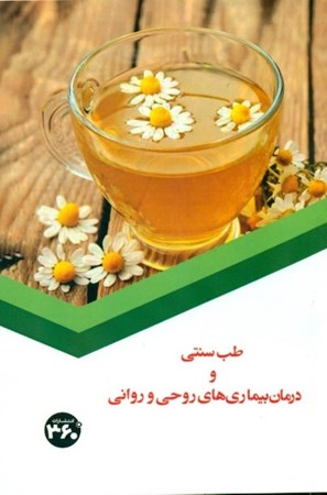 نمایش جزئیات برای  طب سنتی و درمان بیماریهای روحی و روانی تصویر  طب سنتی و درمان بیماریهای روحی و روانی
