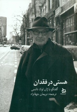 نمایش جزئیات برای  هستی در فقدان (گفتگو با ژان لوک نانسی) تصویر  هستی در فقدان (گفتگو با ژان لوک نانسی)