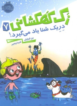 نمایش جزئیات برای  دریک شنا یاد میگیرد (زک کهکشانی 7) تصویر  دریک شنا یاد میگیرد (زک کهکشانی 7)