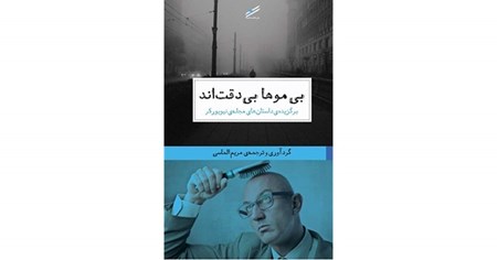 نمایش جزئیات برای  بیموها بیدقتاند (برگزیده داستانهای مجله نیویورکر) تصویر  بیموها بیدقتاند (برگزیده داستانهای مجله نیویورکر)