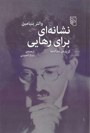 نمایش جزئیات برای  نشانهای برای رهایی (گزیده مقالهها) تصویر  نشانهای برای رهایی (گزیده مقالهها)