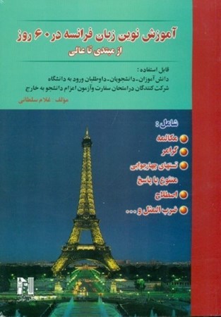 نمایش جزئیات برای  آموزش زبان فرانسه در 60 روز (با سیدی) تصویر  آموزش زبان فرانسه در 60 روز (با سیدی)