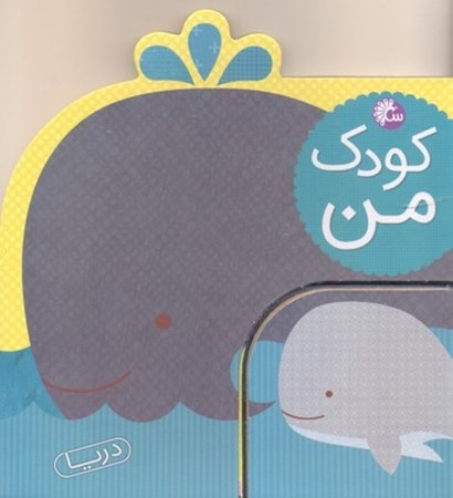 نمایش جزئیات برای  دریا (کودک من) تصویر  دریا (کودک من)