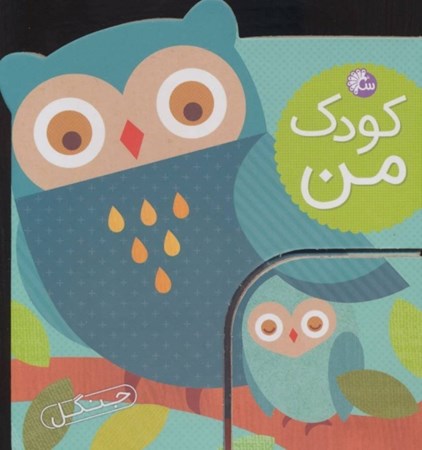 نمایش جزئیات برای  جنگل (کودک من) تصویر  جنگل (کودک من)