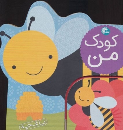 نمایش جزئیات برای  باغچه (کودک من) تصویر  باغچه (کودک من)