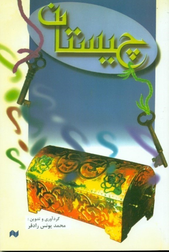 نمایش جزئیات برای  چیستان (شامل چیستان و معما و سرگرمی به انضمام چیستانهای محلی از 4 گوشه ایران) تصویر  چیستان (شامل چیستان و معما و سرگرمی به انضمام چیستانهای محلی از 4 گوشه ایران)