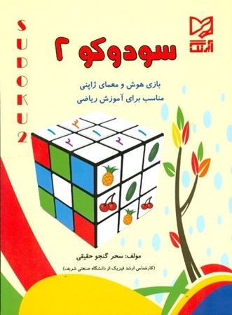 نمایش جزئیات برای  سودوکو 2 (بازی هوش و معمای ژاپنی مناسب برای آموزش ریاضی) تصویر  سودوکو 2 (بازی هوش و معمای ژاپنی مناسب برای آموزش ریاضی)