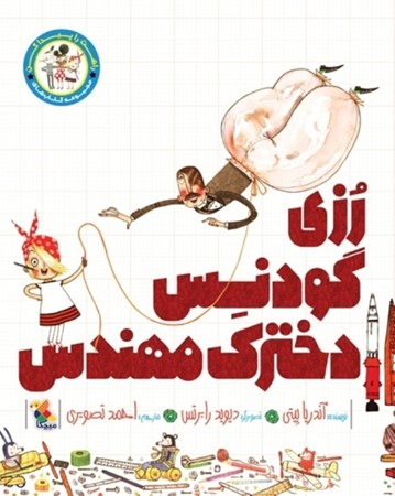 نمایش جزئیات برای  رزی گودنس دخترک مهندس (راهت را پیدا کن) تصویر  رزی گودنس دخترک مهندس (راهت را پیدا کن)