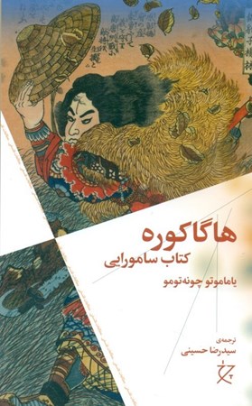 نمایش جزئیات برای  هاگاکوره (کتاب سامورایی) تصویر  هاگاکوره (کتاب سامورایی)