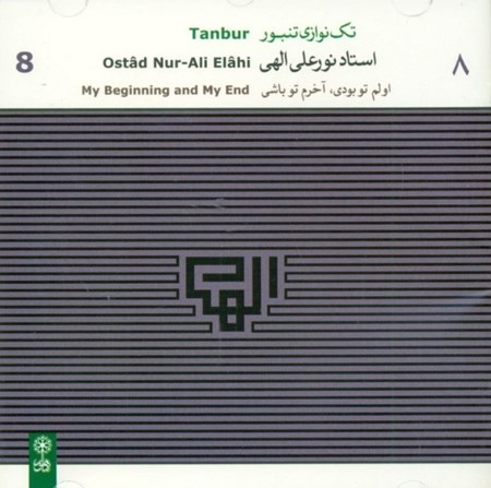 نمایش جزئیات برای  اولم تو بودی آخرم تو باشی (تکنوازی تنبور استاد الهی ) تصویر  اولم تو بودی آخرم تو باشی (تکنوازی تنبور استاد الهی )