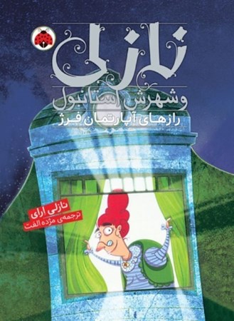 نمایش جزئیات برای  رازهای آپارتمان فرژ (نازلی و شهرش استانبول) تصویر  رازهای آپارتمان فرژ (نازلی و شهرش استانبول)