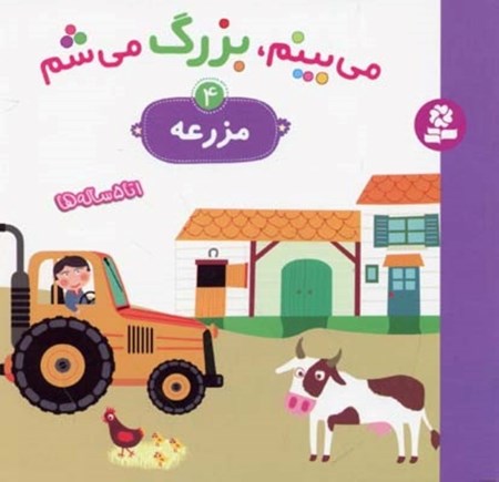 نمایش جزئیات برای  مزرعه (میبینم بزرگ میشوم 4) تصویر  مزرعه (میبینم بزرگ میشوم 4)