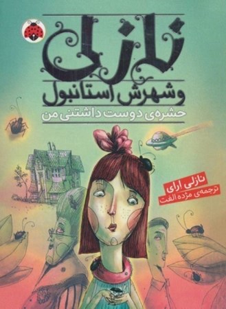 نمایش جزئیات برای  حشره دوستداشتنی من (نازلی و شهرش استانبول) تصویر  حشره دوستداشتنی من (نازلی و شهرش استانبول)