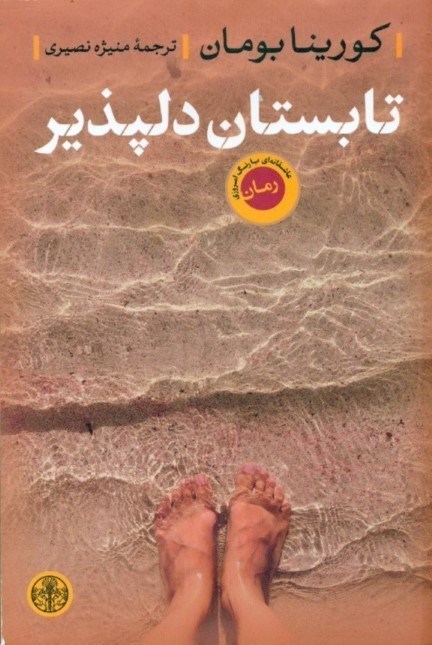 نمایش جزئیات برای  تابستان دلپذیر تصویر  تابستان دلپذیر