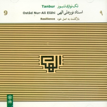نمایش جزئیات برای  بازگشت به اصل خود (تکنوازی تنبور استاد الهی ) تصویر  بازگشت به اصل خود (تکنوازی تنبور استاد الهی )
