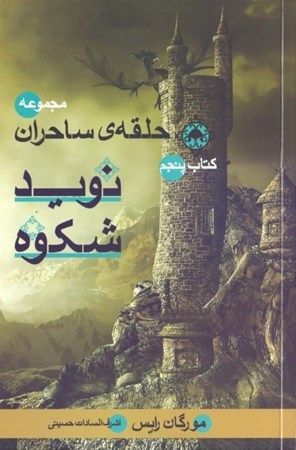 نمایش جزئیات برای  نوید شکوه (مجموعه حلقه ساحران 5) تصویر  نوید شکوه (مجموعه حلقه ساحران 5)