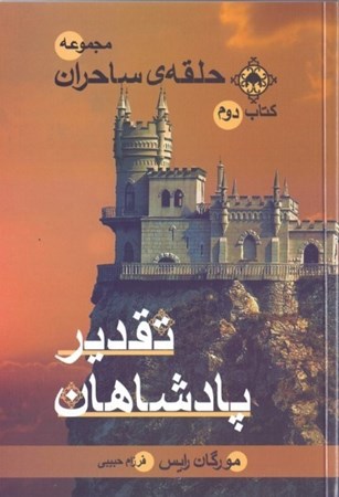 نمایش جزئیات برای  تقدیر پادشاهان (مجموعه حلقه ساحران 2) تصویر  تقدیر پادشاهان (مجموعه حلقه ساحران 2)