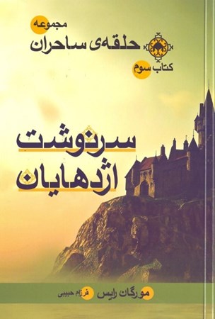 نمایش جزئیات برای  سرنوشت اژدهایان (مجموعه حلقه ساحران 3) تصویر  سرنوشت اژدهایان (مجموعه حلقه ساحران 3)
