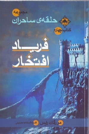 نمایش جزئیات برای  فریاد افتخار (مجموعه حلقه ساحران 4) تصویر  فریاد افتخار (مجموعه حلقه ساحران 4)