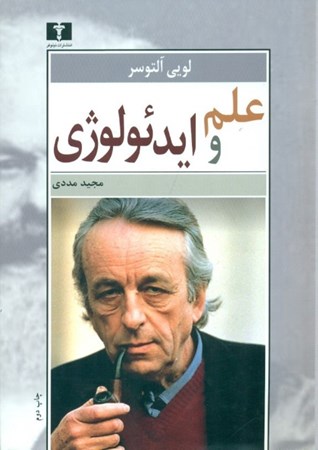 نمایش جزئیات برای  علم و ایدئولوژی تصویر  علم و ایدئولوژی