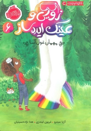 نمایش جزئیات برای  زویی و عینک ایدهساز 6 (مهمان غولآسا) تصویر  زویی و عینک ایدهساز 6 (مهمان غولآسا)