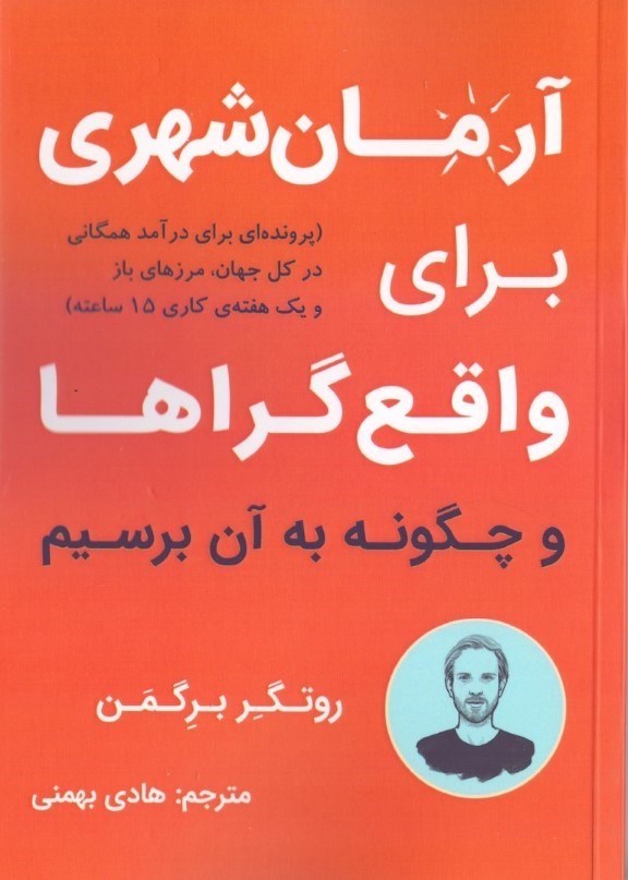 نمایش جزئیات برای  آرمانشهری برای واقعگراها تصویر  آرمانشهری برای واقعگراها