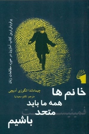 نمایش جزئیات برای  خانمها همه ما باید با هم متحد باشیم تصویر  خانمها همه ما باید با هم متحد باشیم
