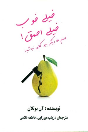 نمایش جزئیات برای  خیلی خوب خیلی احمق (خانمها دیگر ببوگلابی نباشید) تصویر  خیلی خوب خیلی احمق (خانمها دیگر ببوگلابی نباشید)