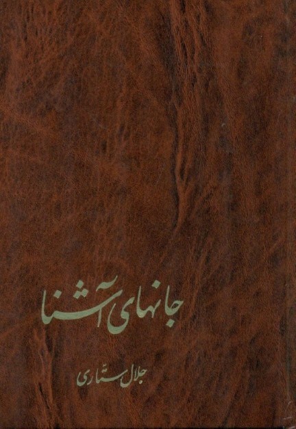 نمایش جزئیات برای  جانهای آشنا تصویر  جانهای آشنا