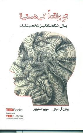 نمایش جزئیات برای  تو واقعا کی هستی (پازل شگفتانگیز شخصیتتان) تصویر  تو واقعا کی هستی (پازل شگفتانگیز شخصیتتان)