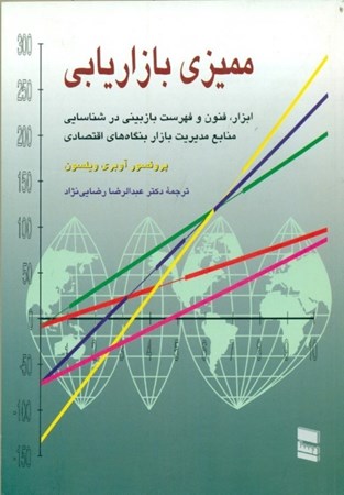 نمایش جزئیات برای  ممیزی بازاریابی (ابزار فنون و فهرستهای بازبینی در شناسایی منابع مدیریت بازار بنگاههای اقتصادی) تصویر  ممیزی بازاریابی (ابزار فنون و فهرستهای بازبینی در شناسایی منابع مدیریت بازار بنگاههای اقتصادی)
