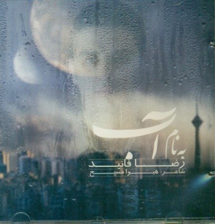 نمایش جزئیات برای  بهنام آب (سیدی) تصویر  بهنام آب (سیدی)