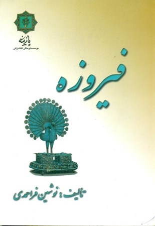 نمایش جزئیات برای  فیروزه تصویر  فیروزه