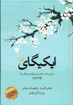 نمایش جزئیات برای  ایکیگای (راز ژاپنیها برای داشتن عمری طولانی و زندگی شاد) تصویر  ایکیگای (راز ژاپنیها برای داشتن عمری طولانی و زندگی شاد)