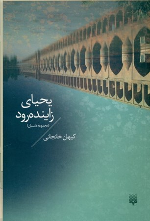 نمایش جزئیات برای  یحیای زایندهرود (مجموعه داستان) تصویر  یحیای زایندهرود (مجموعه داستان)