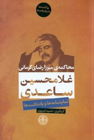 تصویر  محاکمه میرزارضای کرمانی (نمایش‌نامه)