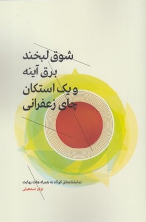 نمایش جزئیات برای  شوق لبخند برق آینه و 1 استکان چای زعفرانی (نمایشنامهای کوتاه به همراه 7 روایت) تصویر  شوق لبخند برق آینه و 1 استکان چای زعفرانی (نمایشنامهای کوتاه به همراه 7 روایت)