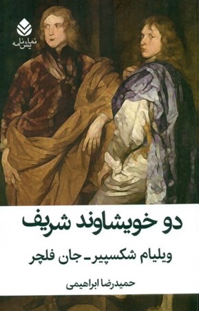 نمایش جزئیات برای  2 خویشاوند شریف (نمایشنامه) تصویر  2 خویشاوند شریف (نمایشنامه)