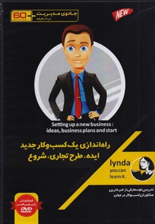 نمایش جزئیات برای  راهاندازی 1 کسب و کار جدید ایده طرح تجاری شروع (جادوی مدیریت در 60 دقیقه) کتاب گویا تصویر  راهاندازی 1 کسب و کار جدید ایده طرح تجاری شروع (جادوی مدیریت در 60 دقیقه) کتاب گویا