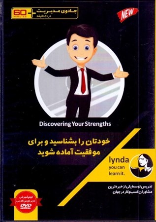 نمایش جزئیات برای  خودتان را بشناسید و برای موفقیت آماده شوید (جادوی مدیریت در 60 دقیقه) کتاب گویا تصویر  خودتان را بشناسید و برای موفقیت آماده شوید (جادوی مدیریت در 60 دقیقه) کتاب گویا