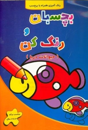 نمایش جزئیات برای  بچسبان و رنگ کن ( حیوانات دریا) تصویر  بچسبان و رنگ کن ( حیوانات دریا)