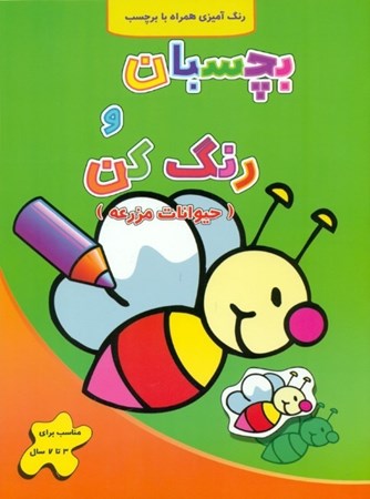 نمایش جزئیات برای  بچسبان و رنگ کن (حیوانات مزرعه) تصویر  بچسبان و رنگ کن (حیوانات مزرعه)