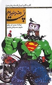 نمایش جزئیات برای  پست مدرنیزم (گام به گام با جهان فلسفه مدرن) تصویر  پست مدرنیزم (گام به گام با جهان فلسفه مدرن)