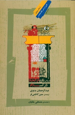 نمایش جزئیات برای  در باب تاریخ الحاد در اسلام تصویر  در باب تاریخ الحاد در اسلام