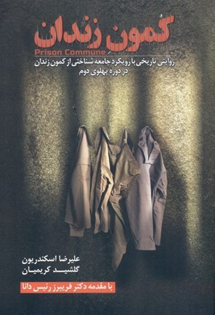 نمایش جزئیات برای  کمون زندان (روایتی تاریخی با رویکرد جامعهشناختی از کمون زندان در دوره پهلوی دوم) تصویر  کمون زندان (روایتی تاریخی با رویکرد جامعهشناختی از کمون زندان در دوره پهلوی دوم)