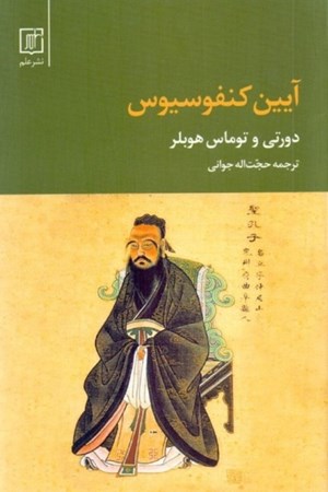 نمایش جزئیات برای  آیین کنفوسیوس تصویر  آیین کنفوسیوس