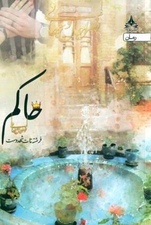 نمایش جزئیات برای  حاکم (کتاب اول) تصویر  حاکم (کتاب اول)